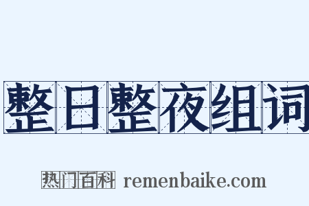 整日整夜组词是什么意思的图片